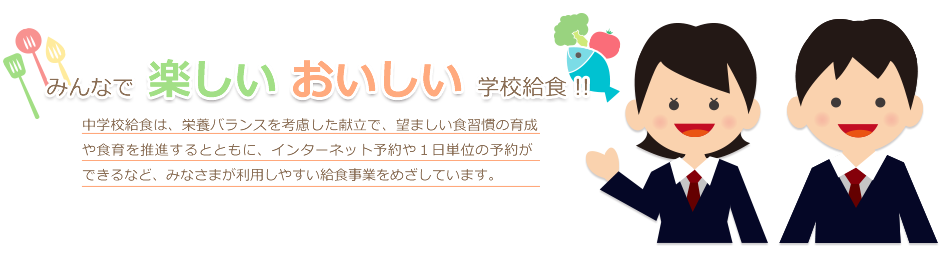 デモ市中学校給食 トップ画面