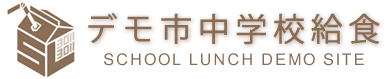デリバリ方式の中学校給食支援システム デモ子中学校給食