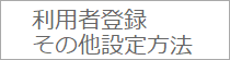 利用者登録・その他設定方法