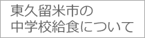 東久留米市の学校給食について