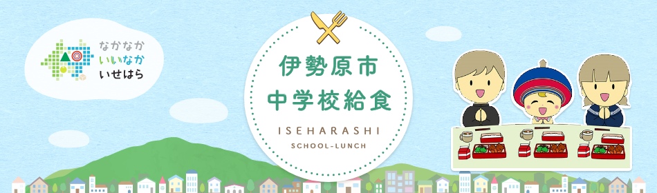 伊勢原市中学校給食　トップ画面