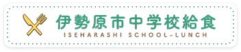 デリバリ方式の中学校給食支援システム 伊勢原市中学校給食