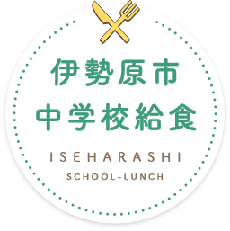 デリバリ方式の中学校給食支援システム 伊勢原市中学校給食