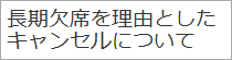 長期欠席を理由としたキャンセルについて