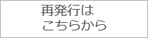 再発行はこちらから