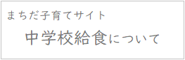 中学校給食について