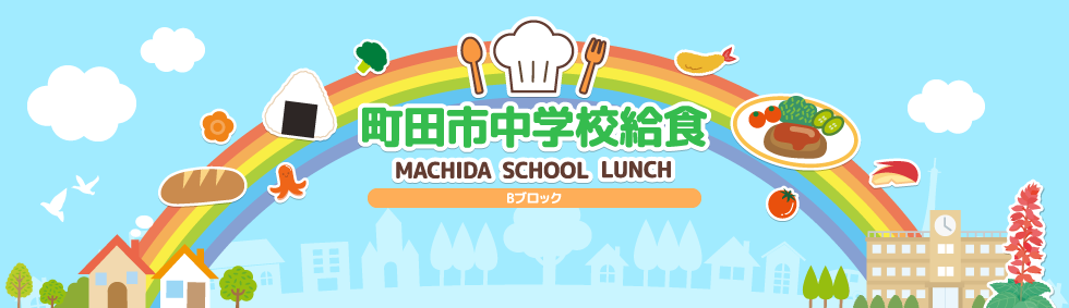 町田市中学校給食　トップ画面