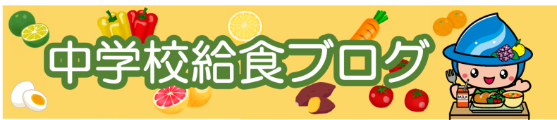 相模原市中学校給食ブログ