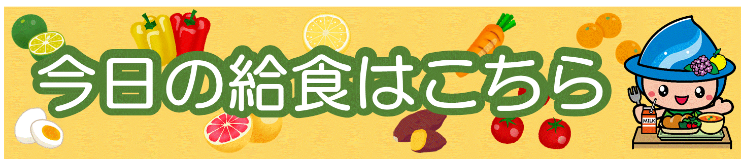 相模原市中学校給食ブログ